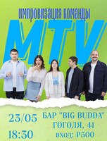 Импровизации команды MTV