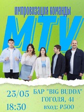 Импровизации команды MTV