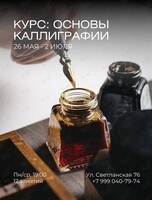 Обучающий курс по каллиграфии