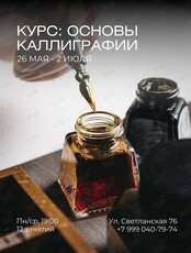 Обучающий курс по каллиграфии