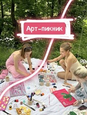 Арт-пикник: рисуем картину на природе
