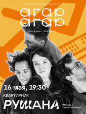 Квартирник группы «Рушана»