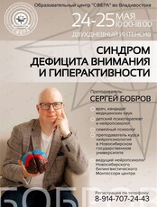 Двухдневный интенсив Сергея Боброва «Синдром дефицита внимания и гиперактивности»