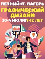 Летний IT-лагерь "Графический дизайн"