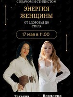 Завтрак с врачом и стилистом «Энергия женщины: от здоровья до стиля»