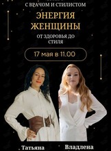 Завтрак с врачом и стилистом «Энергия женщины: от здоровья до стиля»