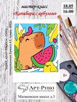 Мастер-класс по живописи для детей от 5 лет "Капибара с арбузом"