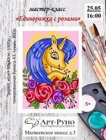 Мастер-класс по живописи для детей от 5 лет "Единорожка с розами"