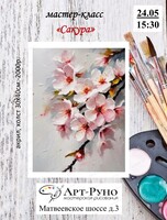 Мастер-класс по живописи акрилом "Сакура"