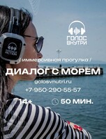 Иммерсивная прогулка «Диалог с морем»