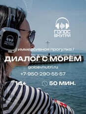 Иммерсивная прогулка «Диалог с морем»