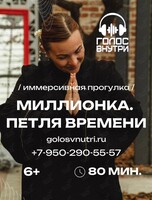 Иммерсивная прогулка «Миллионка. Петля времени»
