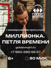 Иммерсивная прогулка «Миллионка. Петля времени»