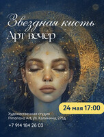 Арт-вечер «Звездная кисть»