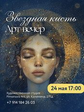 Арт-вечер «Звездная кисть»