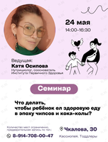 Семинар «Что делать, чтобы ребенок ел здоровую еду в эпоху чипсов и кока-колы?»