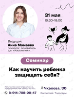 Семинар «Личные границы. Как научить ребенка защищать себя?»