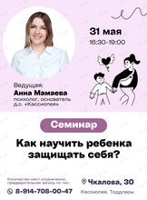 Семинар «Личные границы. Как научить ребенка защищать себя?»