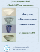 Лекция «Многоликая керамика» из цикла встреч-бесед «НеобыЧАЙные истории»