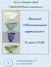 Лекция «Многоликая керамика» из цикла встреч-бесед «НеобыЧАЙные истории»