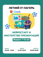 Летняя IT-образовательная площадка для детей