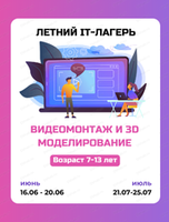 Летняя IT-образовательная площадка для детей