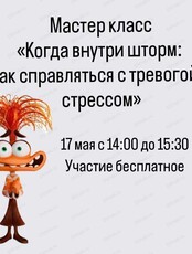 Мастер-класс "Когда внутри шторм: как справляться с тревогой и стрессом"