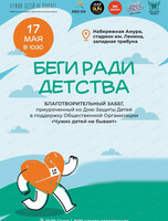 Благотворительный забег "Беги ради детства"