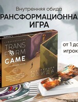 Трансформационная игра ”Внутренняя обида”