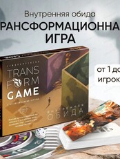 Трансформационная игра ”Внутренняя обида”