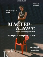 Мастер-класс по подбору ароматов