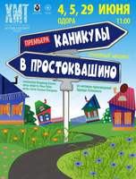 Семейный мюзикл "Каникулы в Простоквашино" (НА СЦЕНЕ ОДОРА)