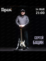 Сергей Бацин