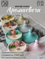 Мастер-класс "Аромасвечи" (ОТМЕНА)