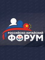 Российско-китайский форум