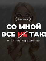 Трансформационный нетворкинг «Со мной все ТАК»