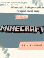 Психологическая площадка "Майнкрафт. Собери себя и построй свой мир"