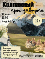 Коллажный арт-завтрак