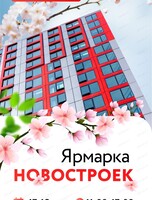 Ярмарка новостроек