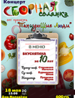 Проект "Танцующие люди". Концерт "Сборная солянка"