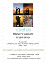 Вечер знакомств