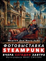 Фотовыставка «Стимпанк Вчера Сегодня Завтра»