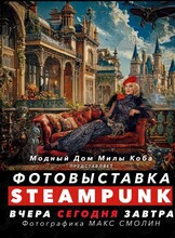 Фотовыставка «Стимпанк Вчера Сегодня Завтра»