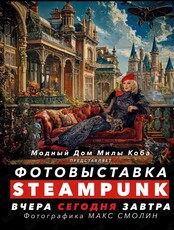 Фотовыставка «Стимпанк Вчера Сегодня Завтра»