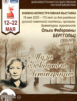 Книжная выставка "Муза блокадного Ленинграда"