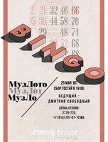 Игра «Музлото»