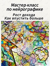 Мастер-класс по нейрографике «Рост дохода. Как впустить больше»