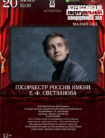 Виртуальный концертный зал. Госоркестр России имени Е. Ф. Светланова