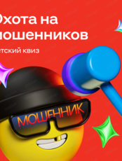 Детский квиз "Охота на мошенников"