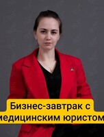 Бизнес-завтрак с медицинским юристом